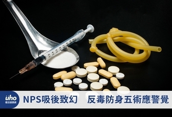 NPS吸後致幻 反毒防身五術應警覺