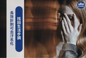 長效針劑可去汙名化 找回生活步調