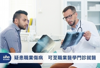 疑患職業傷病 可至職業醫學門診就醫
