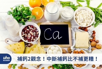 補鈣2觀念!中斷補鈣比不補更糟!