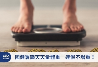 國健署籲天天量體重 連假不增重!