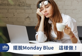 擺脫MondayBlue 這樣做!