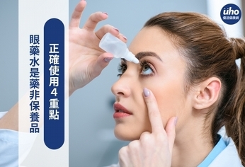 眼藥水是藥非保養品 正確使用4重點