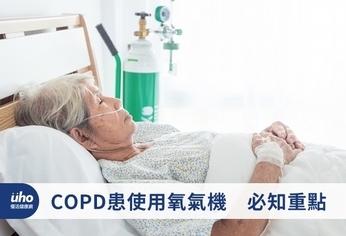 COPD患使用氧氣機 必知重點