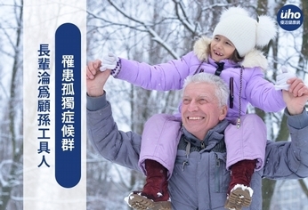 長輩淪為顧孫工具人 罹患孤獨症候群