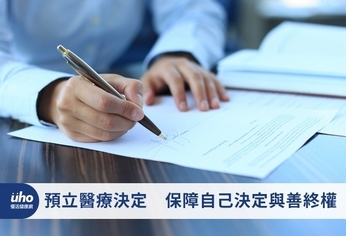 預立醫療決定 保障自己決定與善終權