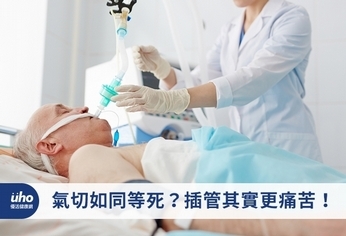 氣切如同等死?插管其實更痛苦!
