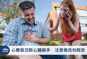 心梗為沉默心臟殺手 注意徵兆勿輕忽