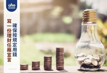 寫一份理財任務宣言 確保按規定用錢