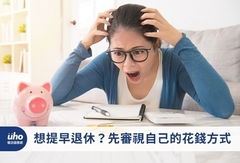 想提早退休?先審視自己的花錢方式