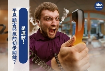平息顧客怒氣的初步關鍵?是道歉!