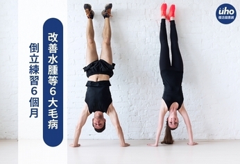 倒立練習6個月 改善水腫等6大毛病