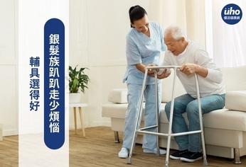 輔具選得好 銀髮族趴趴走少煩惱