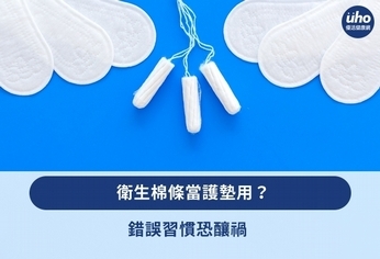 衛生棉條當護墊用?錯誤習慣恐釀禍