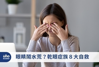 眼睛鬧水荒?乾眼症族8大自救
