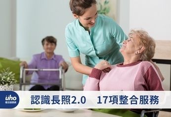 認識長照2.0 17項整合服務