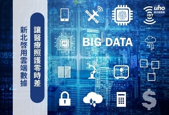 新北啟用雲端數據 讓醫療照護零時差