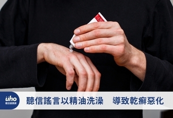 聽信謠言以精油洗澡 導致乾癬惡化