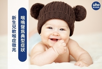 新生兒軟喉症徵兆 喘鳴聲為典型症狀