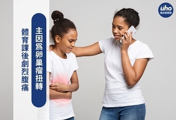 體育課後劇烈腹痛 主因為卵巢瘤扭轉
