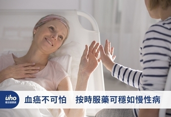 血癌不可怕 按時服藥可穩如慢性病