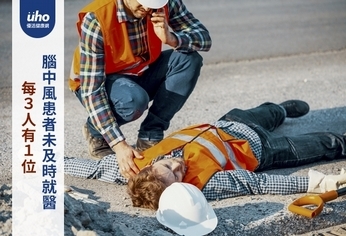 每3人有1位 腦中風患者未及時就醫