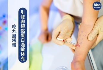 吃九層塔蛋 引發卵類黏蛋白過敏休克