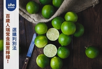 百歲人瑞常食扁實檸檬!選購判別法