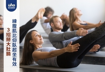 3招掰大肚腩 練腹肌比仰臥起坐有效