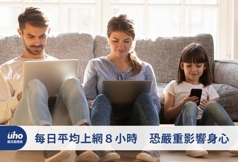 每日平均上網8小時 恐嚴重影響身心