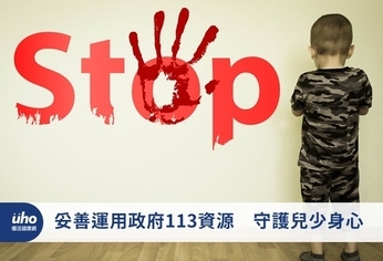 妥善運用政府113資源 守護兒少身心
