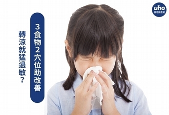 轉涼就猛過敏?3食物2穴位助改善