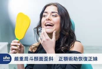 嚴重戽斗顏面歪斜 正顎術助恢復正妹
