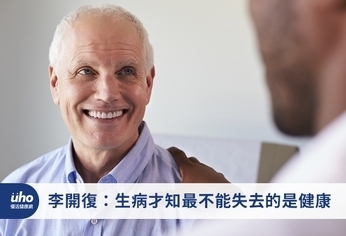 李開復:生病才知最不能失去的是健康