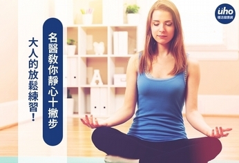 大人的放鬆練習!名醫教你靜心十撇步