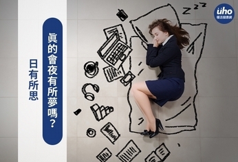 日有所思 真的會夜有所夢嗎?