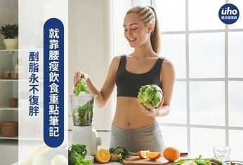 剷脂永不復胖 就靠腰瘦飲食重點筆記