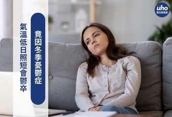 氣溫低日照短會鬱卒 竟因冬季憂鬱症