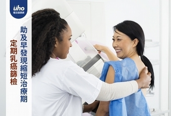 定期乳癌篩檢 助及早發現縮短治療期