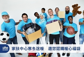 家扶中心寒冬送暖 邀您認購暖心福袋