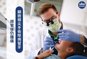 根管後仍腫痛　顯微根尖手術除病留牙