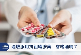 過敏服用抗組織胺藥 會嗜睡嗎?