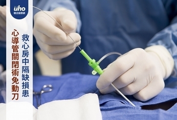 心導管關閉術免動刀 救心房中隔缺損患