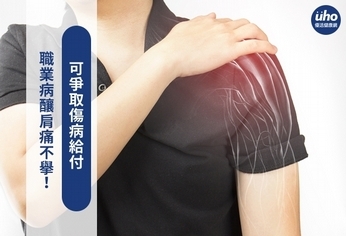 職業病釀肩痛不舉!可爭取傷病給付