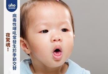 夜驚魂!病毒性哮吼常發生於季節交替