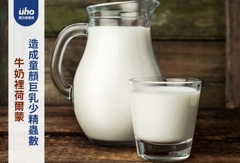 牛奶裡荷爾蒙　造成童顏巨乳少精蟲數