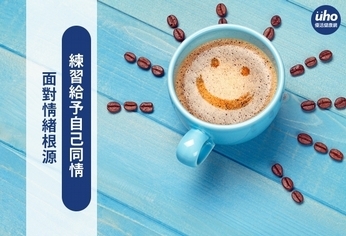 面對情緒根源 練習給予自己同情