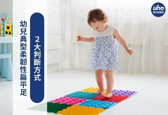 幼兒典型柔韌性扁平足 2大判斷方式