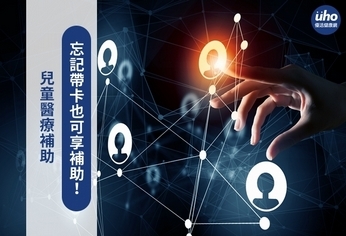 兒童醫療補助 忘記帶卡也可享補助!