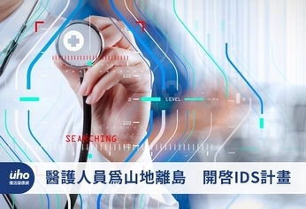 醫護人員為山地離島 開啟IDS計畫
